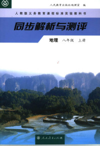 人民教育出版社生物室编, 陆军学科主编 , 王必亚主编 , 人民教育出版社地理室编, 陆军, 王必亚, 人民教育出版社地理室 — 同步解析与测评·地理 八年级 上