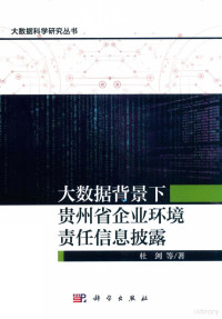 杜剑等著 — 大数据背景下贵州省企业环境责任信息披露