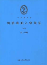  — 钢质海船入级规范 2009（第2分册）