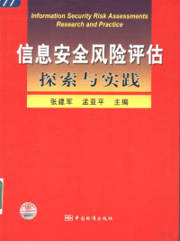 张建军，孟亚平主编, 张建军, 孟亚平主编, 张建军, 孟亚平 — 信息安全风险评估探索与实践