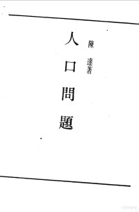 《民国丛书》编辑委员会编 — 第一编 19 人口问题