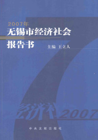 王立人主编, 王立人主编, 王立人 — 2007年无锡市经济社会报告书