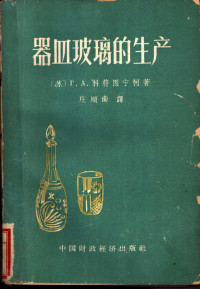 （苏）科符图宁柯，Г.А.著；庄顺南译 — 器皿玻璃的生产