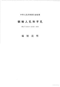 中国天辰化学工程公司主编 — 中华人民共和国行业标准 钢制人孔和手孔 编制说明 HG/T21514-21535-2005