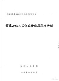 郑州工业大学 — 预应力结构优化设计通用程序研制