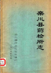 栾川县药品检验所编 — 栾川县药检所志