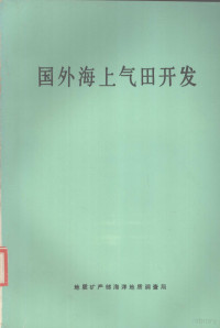 地质矿产部海洋地质调查局编 — 国外海上气田开发