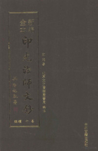 印光著；北京大方广华严书局编注 — 新编全本印光法师文钞 卷十 续编