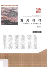 陈建明著, 陈建明, 1941- artist, 陈建明, author, 陈建明 (1941-) — a