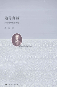 范昀著, 范昀, 1980- author, 范昀著, 范昀 — 追寻真诚 卢梭与审美现代性