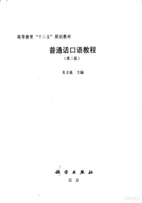 肖兰英主编, 肖兰英主编, 肖兰英 — 普通话口语教程 第2版