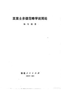 杨寿堪著 — 亚里士多德范畴学说简论