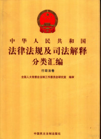 全国人大常委会法制工作委员会研究室编 — 中华人民共和国法律法规及司法解释分类汇编 行政法卷 第5卷