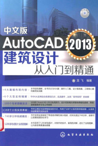 龙飞编著, 龙飞编著, 龙飞 — AutoCAD 2013建筑设计从入门到精通 中文版