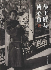 孙旭光著, Sun Xuguang zhu, 孙旭光, author, 孙旭光著, 孙旭光 — 恭王府与溥心畬