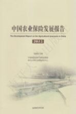 2016 — 中国农业保险发展报告2015