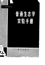 （美）考克斯（G.W.Cox）著；蒋有绪译 — 普通生态学实验手册