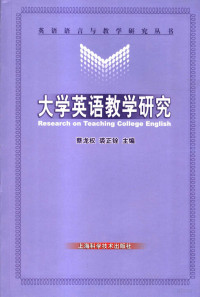 蔡龙权，裘正铨主编, 蔡龙权, 裘正铨主编, 蔡龙权, 裘正铨 — 大学英语教学研究