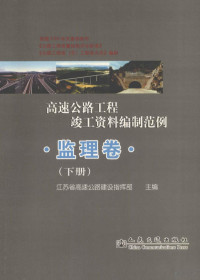 江苏省高速公路建设指挥部主编 — 高速公路工程竣工资料编制范例 监理卷 下