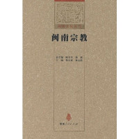 詹石窗，林安梧主编, zong zhu bian Chen Zhiping, Xu Hong, zhu bian Zhan Shichuang, Lin Anwu, 总主编陈支平, 徐泓 , 主编詹石窗, 林安梧, 詹石窗, 林安梧, 陈支平, Zhiping Chen, Hong Xu, 支平 陈, 泓 徐, 詹石窗, 林安梧主编, 詹石窗, 林安梧 — 闽南宗教