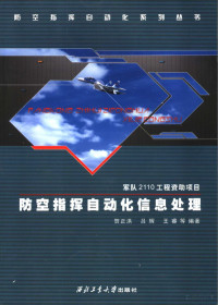 贺正洪 — 防空指挥自动化信息处理