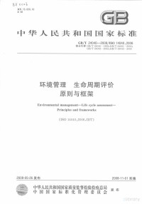  — 中华人民共和国国家标准 GB/T 24040-2008/ISO 14040：2006 环境管理 生命周期评价原则与框架