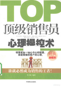 肖丰镇编著, 肖丰镇编著, 肖丰镇 — 顶级销售员心理操控术 经典珍藏本