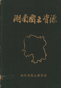 湖南省国土委员会 — 湖南国土资源 上