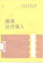 张若玲，李盛平编 — 港澳经济强人