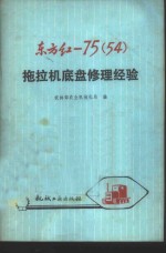 农业林部农业机械化局编 — 东方红-75 54 拖拉机底盘修理经验