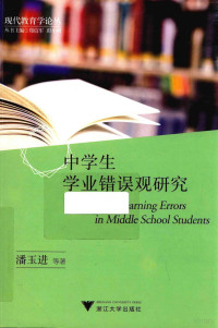 潘玉进等著, 潘玉进等著, 潘玉进 — 中学生学业错误观研究