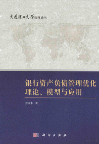 迟国泰著 — 银行资产负债管理理论、模型与应用