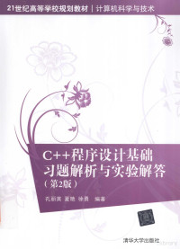 孔丽英，夏艳，徐勇编著, 孔丽英, 夏艳, 徐勇编著, 孔丽英, 夏艳, 徐勇 — C++程序设计 基础习题解析与实验解答