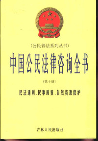 张世琦主编；王丽君册主编, 本册主编宇光, 赵凯 , 参著者宇光 ... [等, 宇光, 赵凯, 本册主编高艳军 , 参著者王远新 ... [等, 高艳军, 王远新, 本册主编王丽君 , 参著者马志宇 ... [等, 王丽君, 马志宇, 本册主编王丽君 , 参著者王旭 ... [等, 王丽君, 王旭, 洪波 — 中国公民法律咨询全书 第10册 民法通则、民事政策、自然资源保护、医疗事故赔偿、法医、司法鉴定