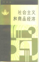 周建明著 — 社会主义和商品经济 对马克思理论的再认识