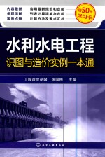 张国栋主编 — 水利水电工程识图与造价实例一本通