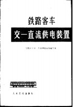 《铁路客车交一直流供电装置》编写组编 — 铁路客车交一直流供电装置