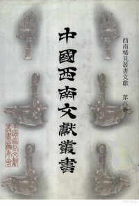 戴文年等主编, Zhongguo xi nan wen xian cong shu bian ji wei yuan hui, [zong zhu bian Liang Gongqing, fu zong zhu bian Zhu Juyuan ... [et al.]], 中國西南文獻叢書編輯委員會 , [總主編梁公卿, 副總主編朱琚元 [and others, 梁公卿, 朱琚元, 中國西南文獻叢書編輯委員會, 中國西南文獻叢書編委會 , [主編戴文年, 陳訓明, 陳琳, 戴文年, 陳訓明, 陈琳 — 西南稀见丛书文献 第八卷