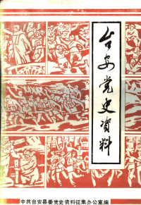 中共台安县委党史资料征集办公室编 — 台安党史资料