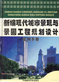 顾文卿主编, 黄兴安主编, 黄兴安 — 新编现代城市景观与景园工程规划实用手册 第3卷