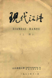 山东师范大学《现代汉语》编写组编 — 现代汉语 上