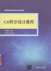 李瑞旭主编；孙凤芝副主编, 李瑞旭主编, 李瑞旭 — 高等院校信息技术规划教材 C#程序设计教程