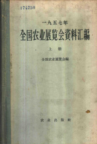 全国农业展览会编 — 1957年全国农业展览会资料汇编 上