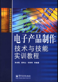 孙余凯，吴鸣山，项绮明等编著, 孙余凯, 吴鸣山, 项绮明等编著, 孙余凯, 吴鸣山, 项绮明 — 电子产品制作技术与技能实训教程