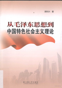 周利兴著 — 从毛泽东思想到中国特色社会主义理论