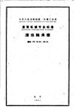 卫生部主编 — 中华人民共和国第一机械工业部 重型机械专业标准 滚动轴承座 ZB89-62-103-62