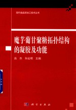 庞杰，孙远明主编 — 魔芋葡甘聚糖拓扑结构的凝胶及功能