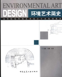 庄岳，王蔚编著, 庄岳, 王蔚编著, 庄岳, 王蔚 — 环境艺术简史