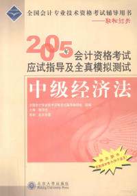 郭守杰主编, 郭守杰主编, 郭守杰, 郭守杰编著, 郭守杰 — 2005年会计资格考试应试指导及全真模拟测试 中级经济法