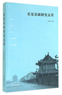 李宝杰主编, 李宝杰, author, 李宝杰主编, 李宝杰 — 长安乐派研究文萃